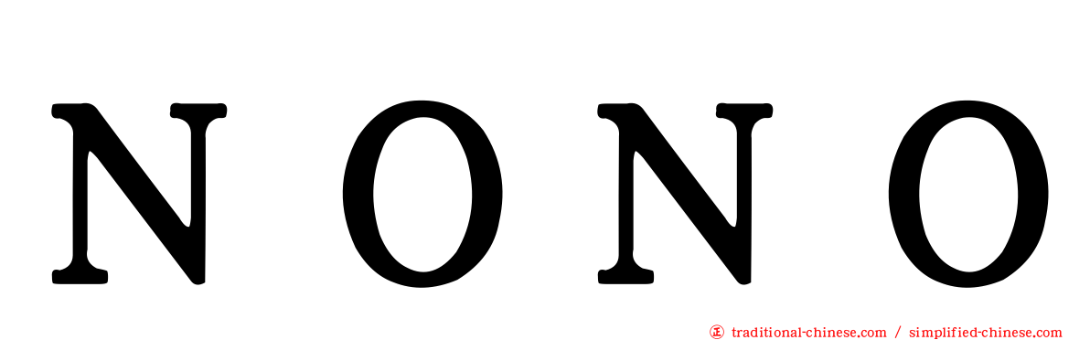 ＮＯＮＯ