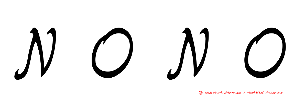 ＮＯＮＯ