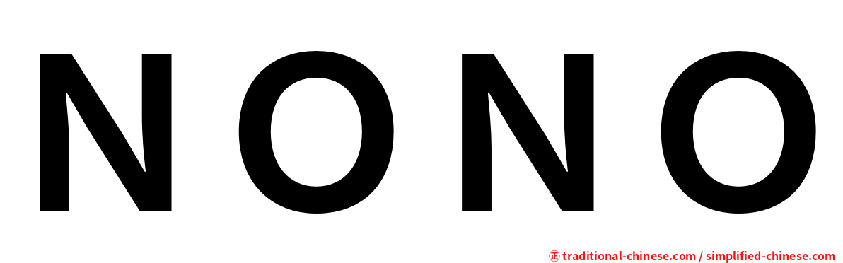ＮＯＮＯ
