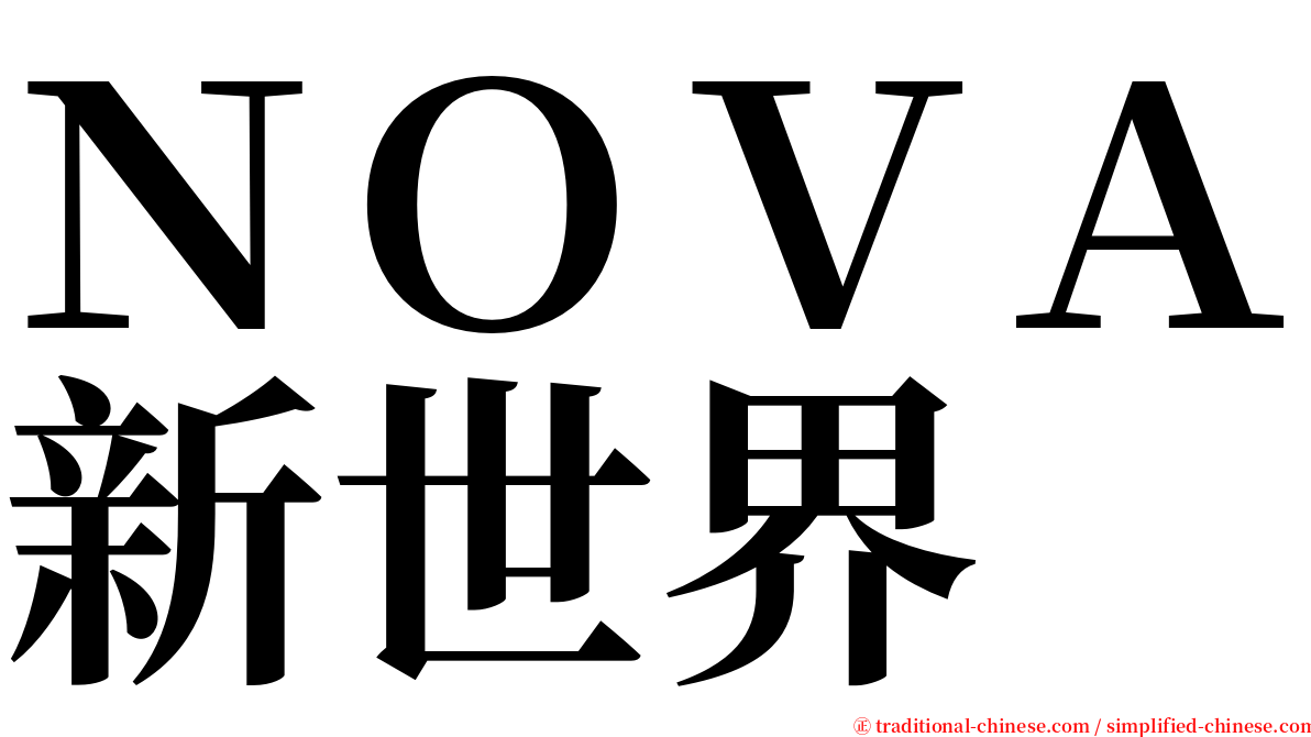 ＮＯＶＡ新世界 serif font
