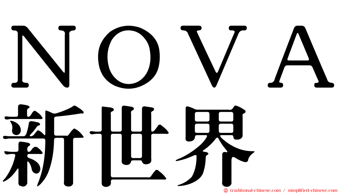 ＮＯＶＡ新世界