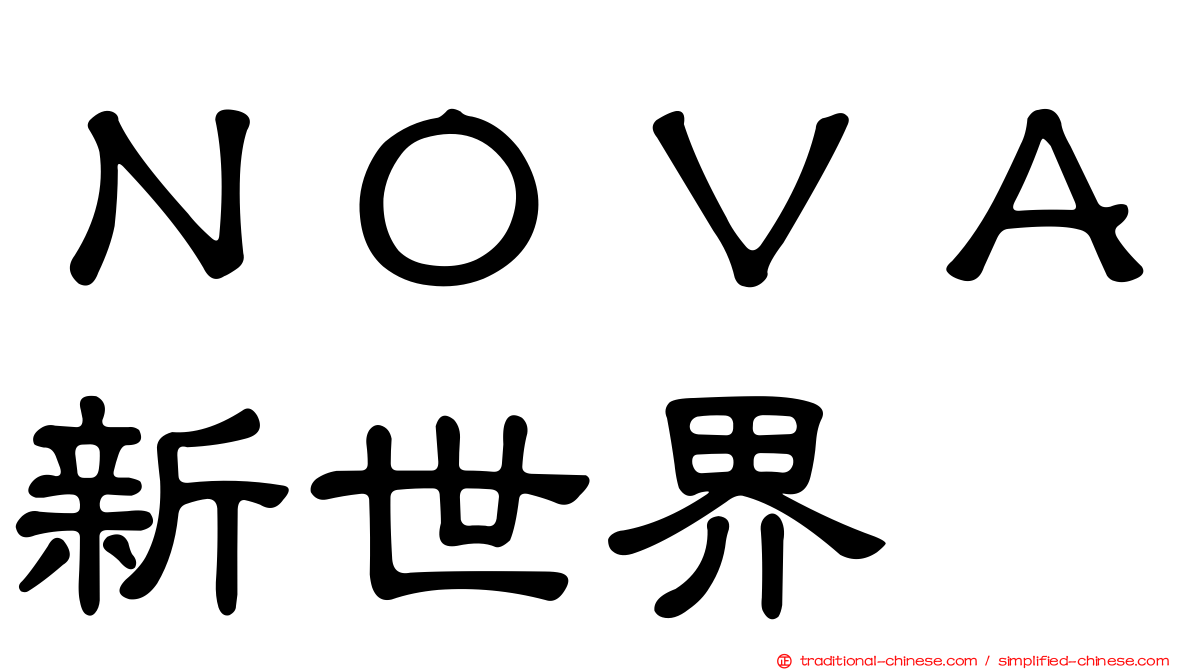 ＮＯＶＡ新世界