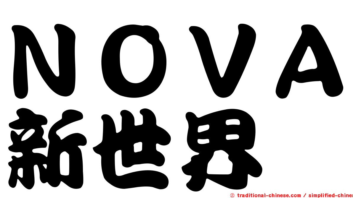 ＮＯＶＡ新世界