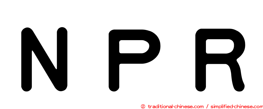 ＮＰＲ