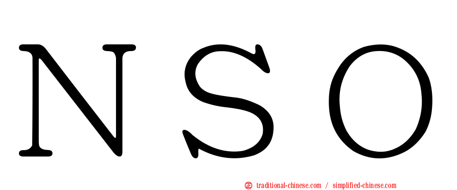 ＮＳＯ