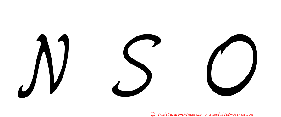 ＮＳＯ