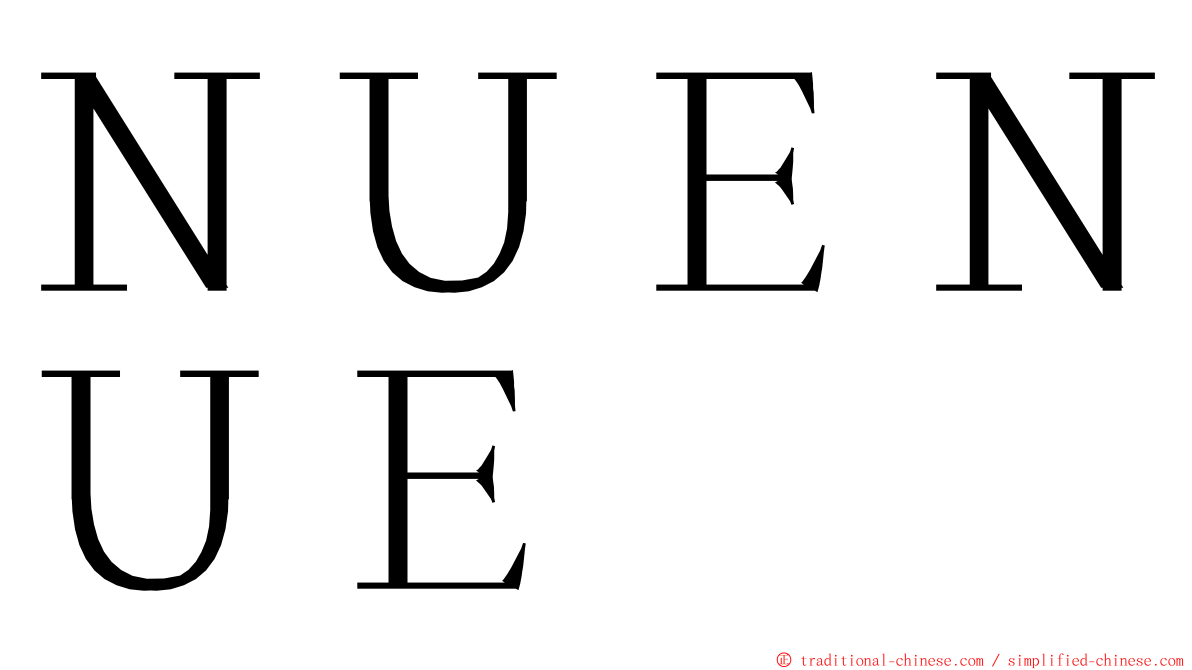ＮＵＥＮＵＥ ming font