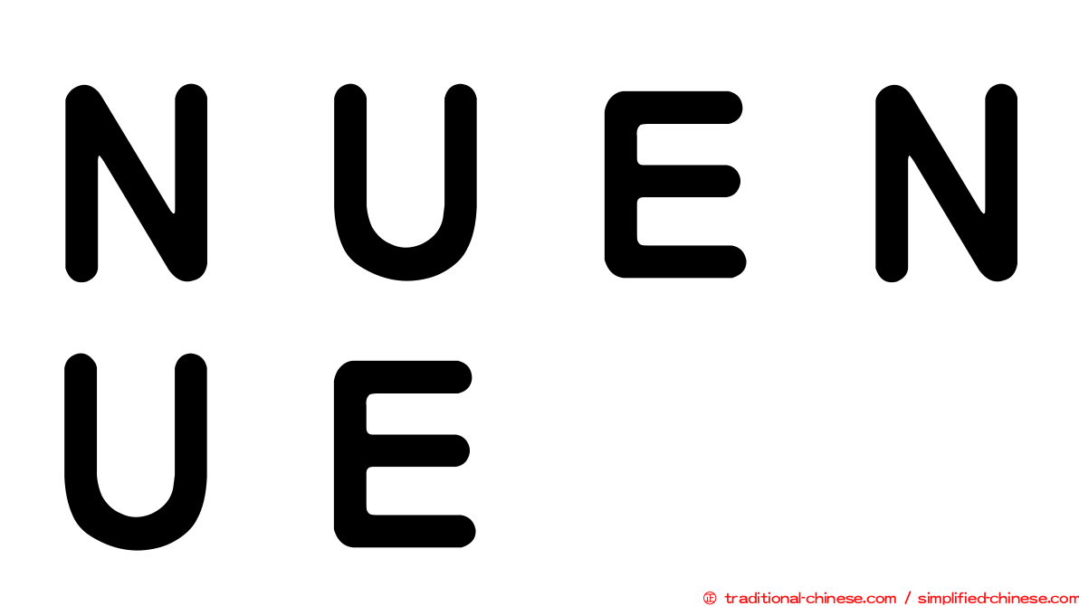 ＮＵＥＮＵＥ