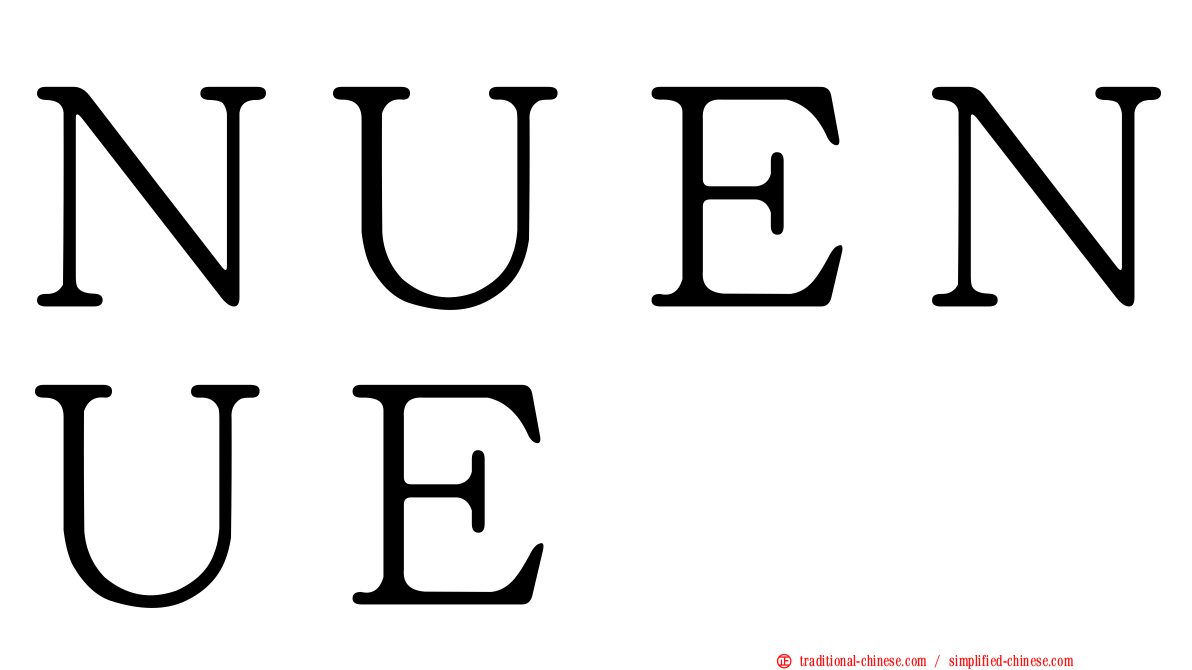 ＮＵＥＮＵＥ