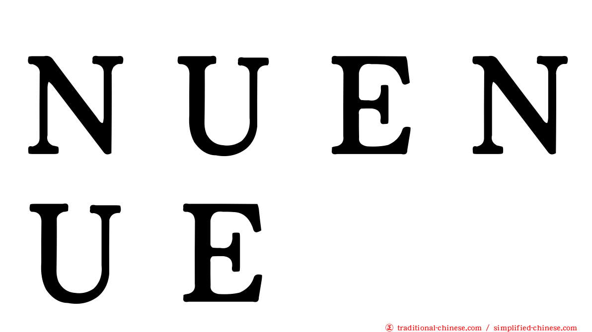 ＮＵＥＮＵＥ