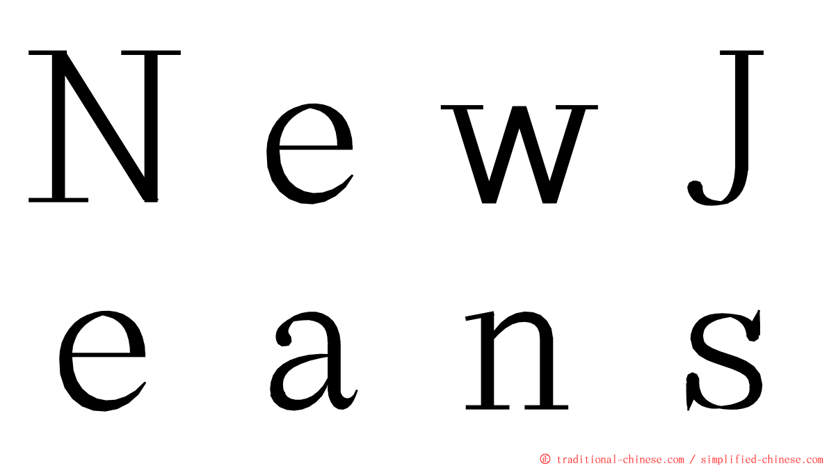 ＮｅｗＪｅａｎｓ ming font