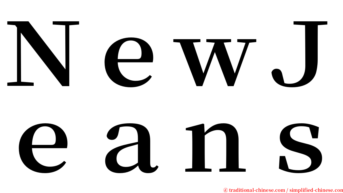 ＮｅｗＪｅａｎｓ serif font