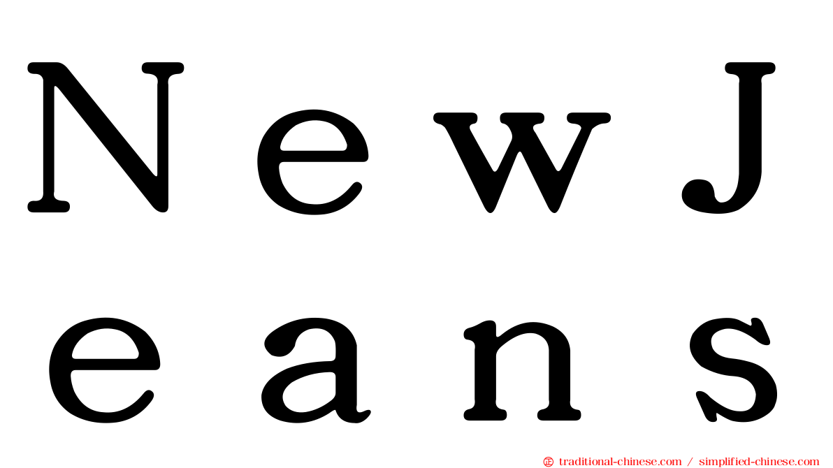 ＮｅｗＪｅａｎｓ