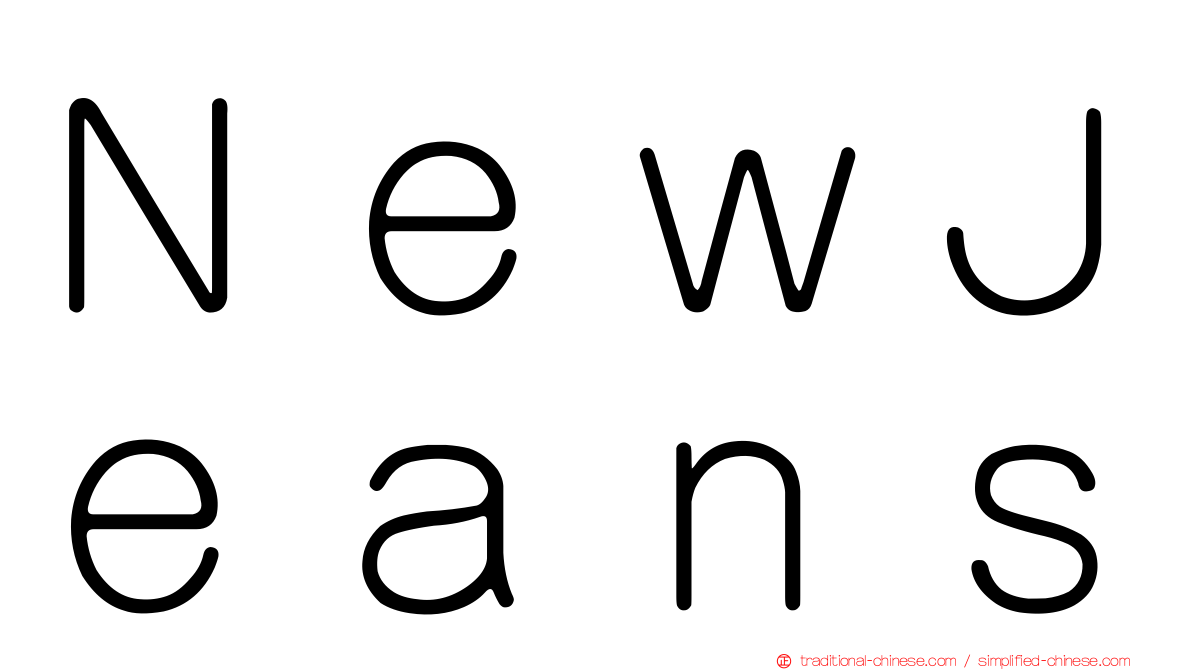 ＮｅｗＪｅａｎｓ