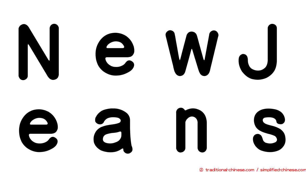 ＮｅｗＪｅａｎｓ