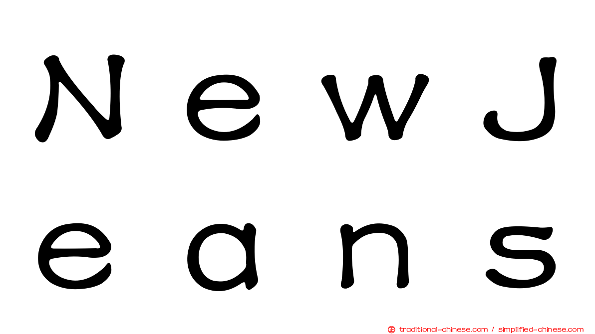ＮｅｗＪｅａｎｓ
