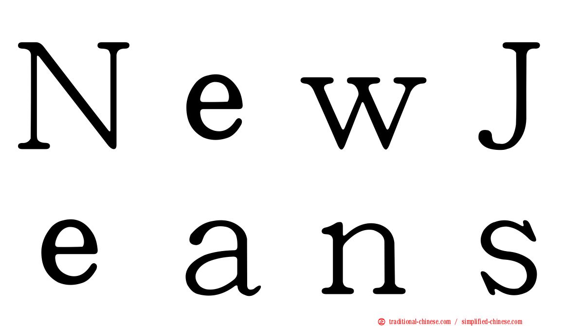 ＮｅｗＪｅａｎｓ