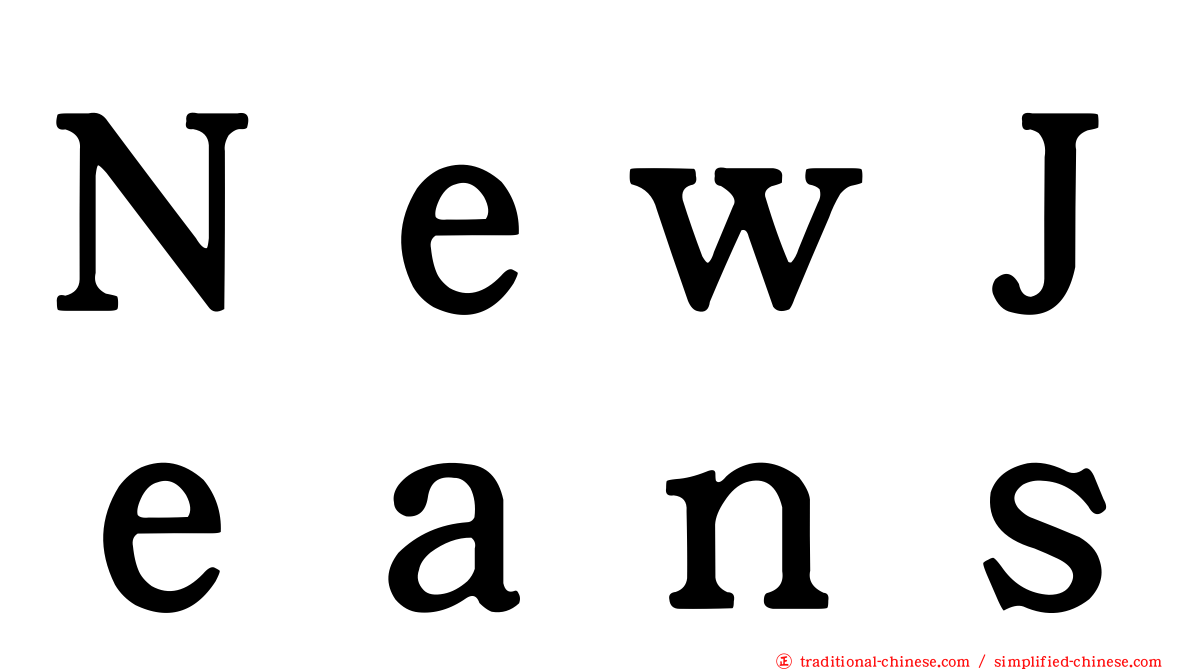 ＮｅｗＪｅａｎｓ