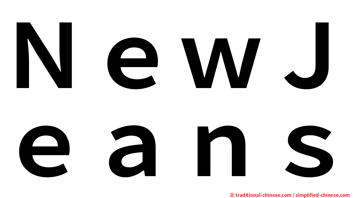 ＮｅｗＪｅａｎｓ