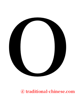 Ｏ serif font
