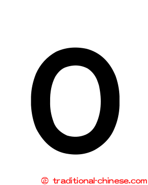 Ｏ