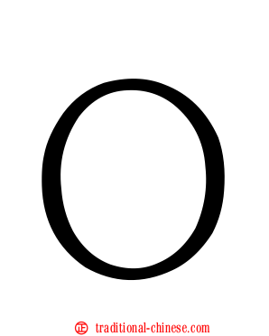Ｏ