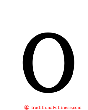 Ｏ