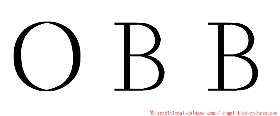 ＯＢＢ ming font