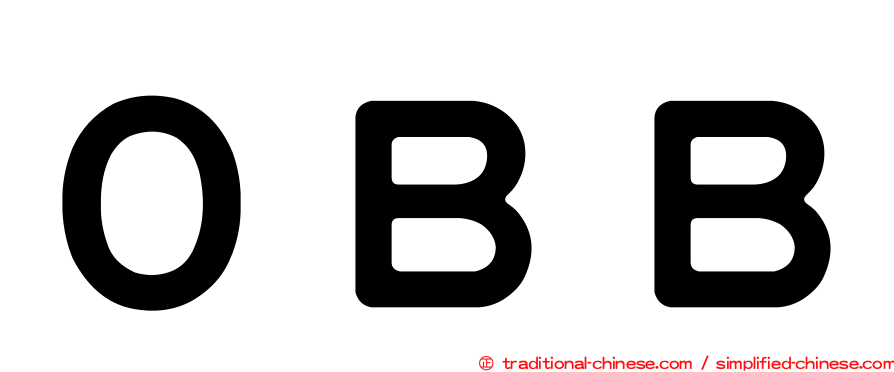 ＯＢＢ
