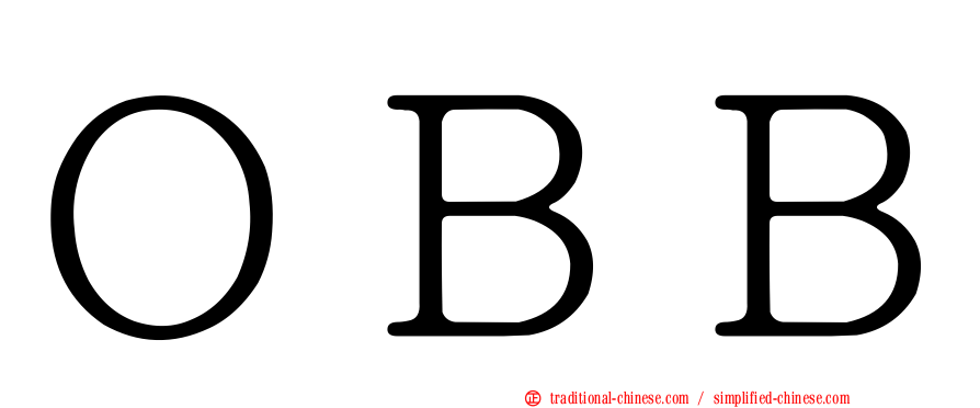 ＯＢＢ