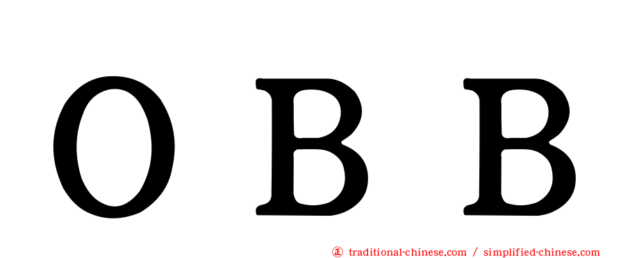 ＯＢＢ