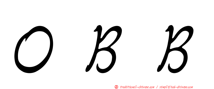 ＯＢＢ