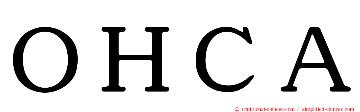 ＯＨＣＡ