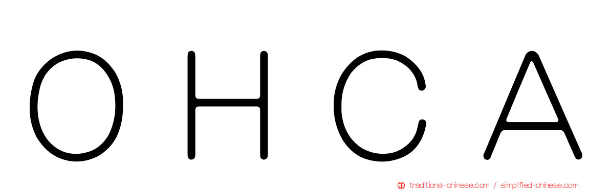 ＯＨＣＡ
