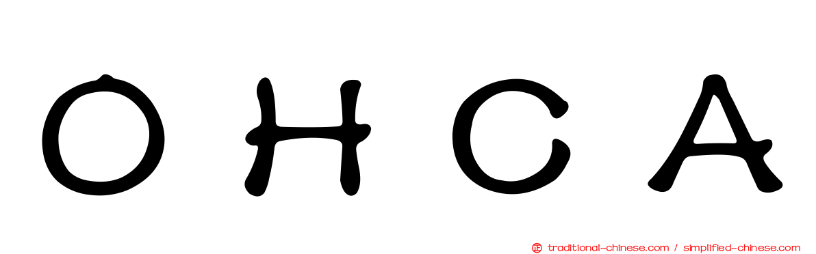 ＯＨＣＡ