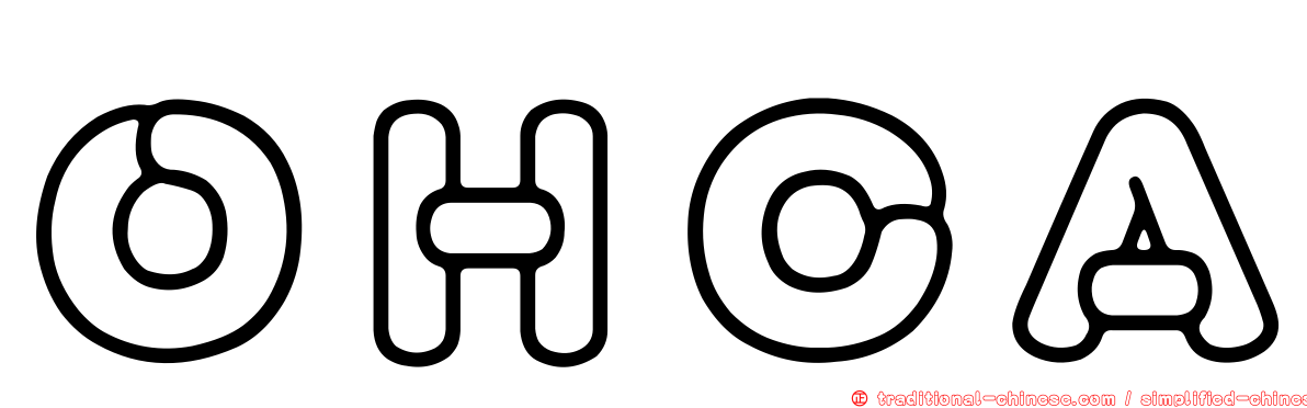 ＯＨＣＡ