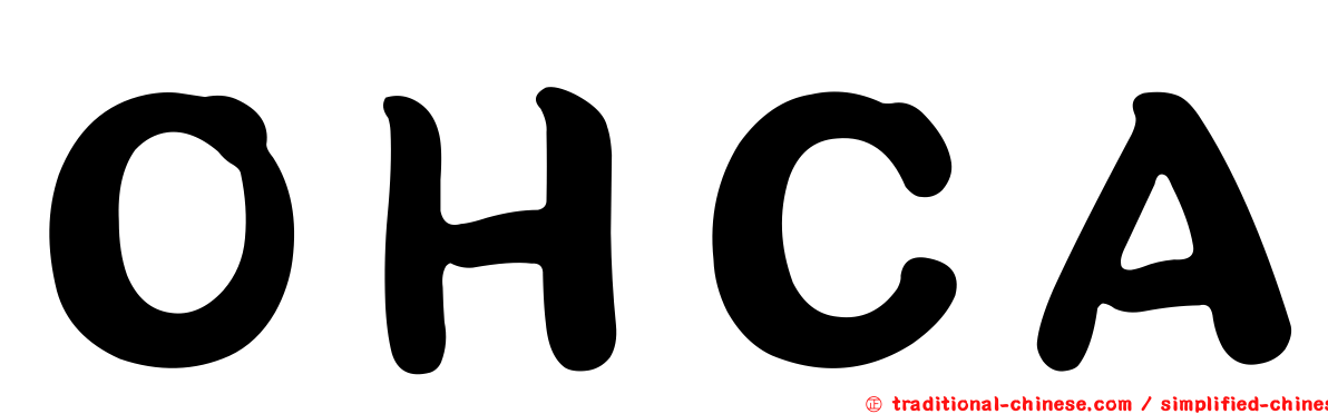 ＯＨＣＡ