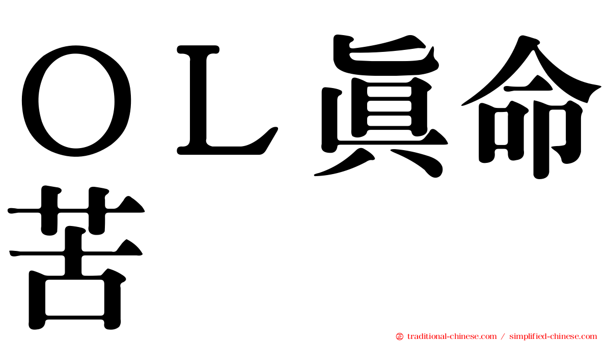 ＯＬ真命苦