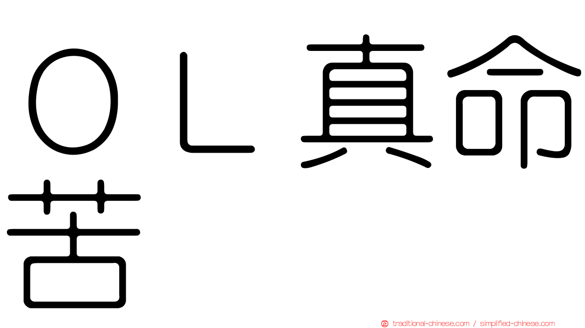 ＯＬ真命苦