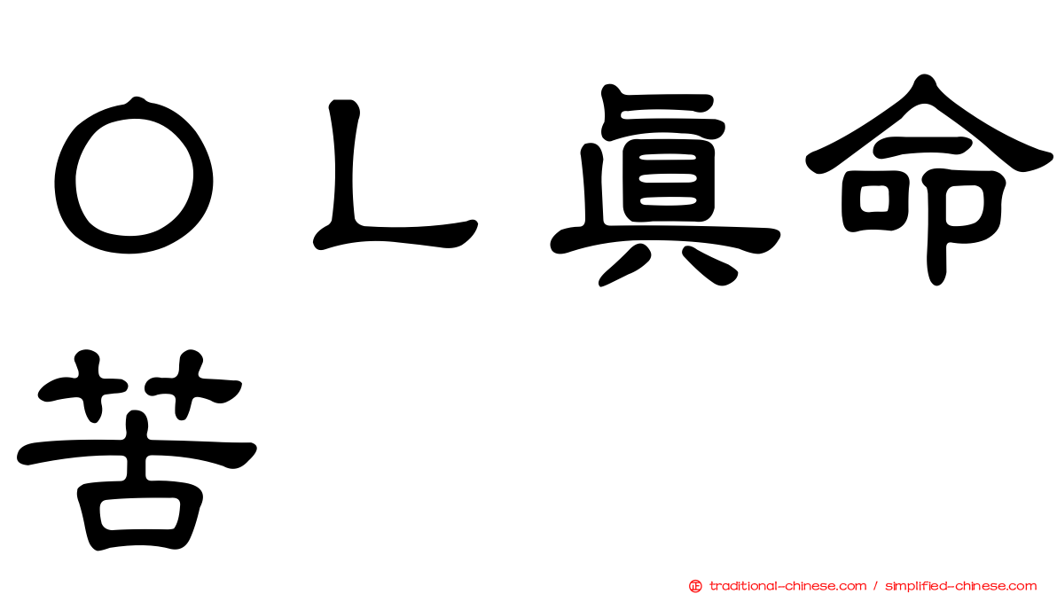ＯＬ真命苦