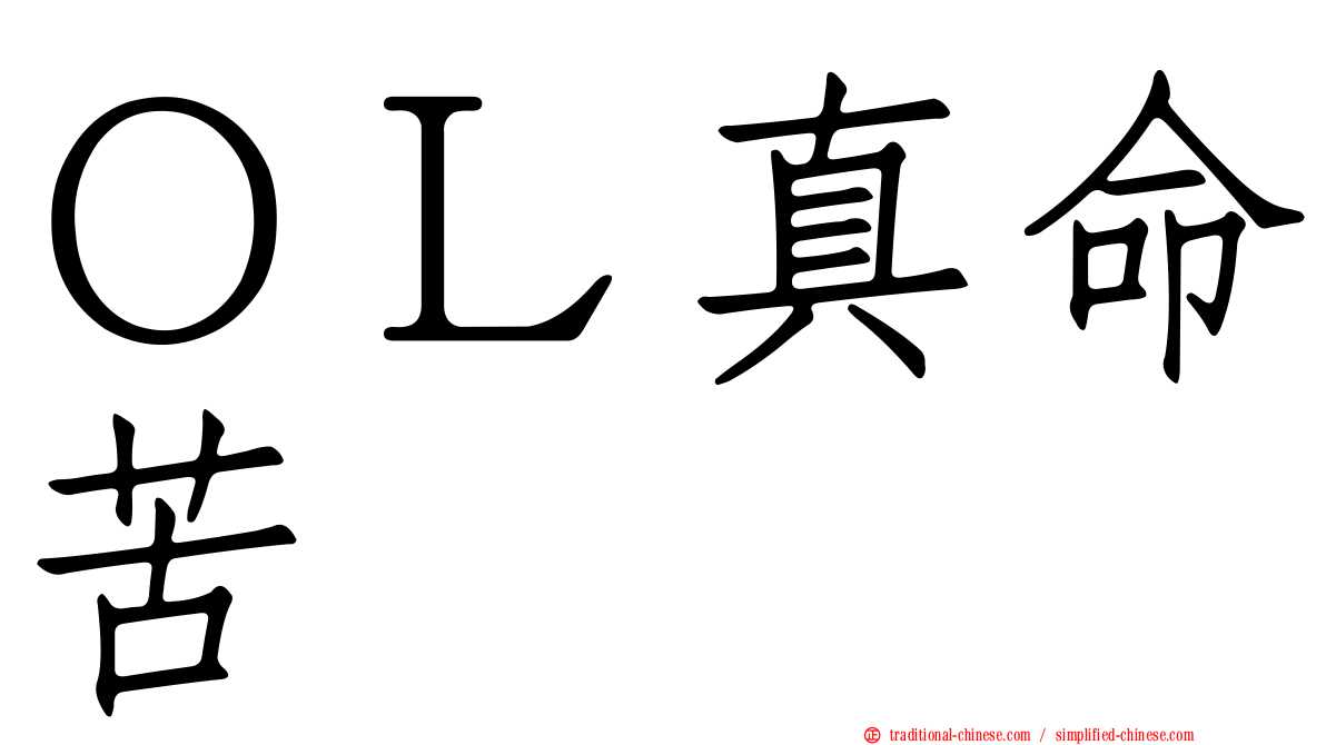 ＯＬ真命苦