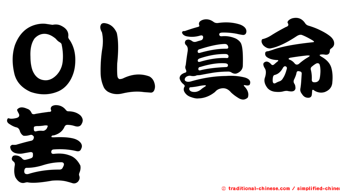 ＯＬ真命苦