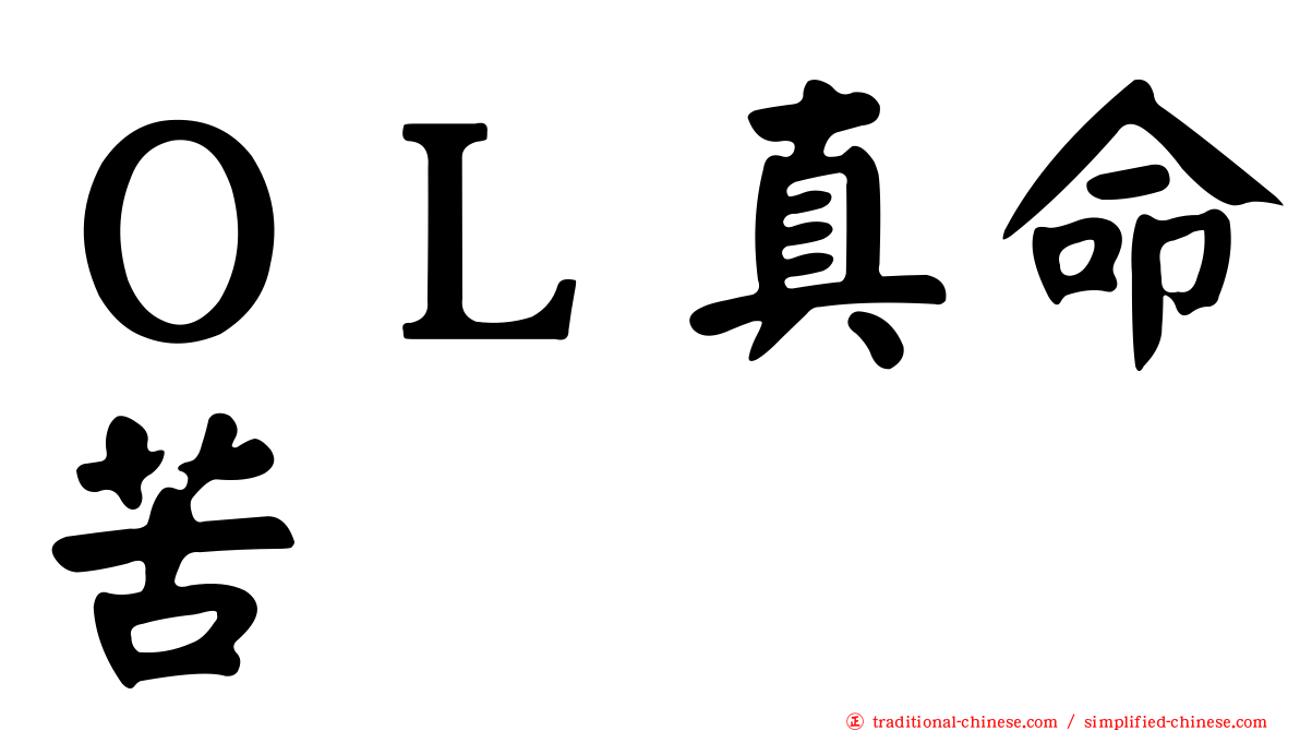 ＯＬ真命苦