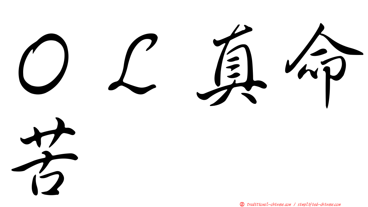 ＯＬ真命苦