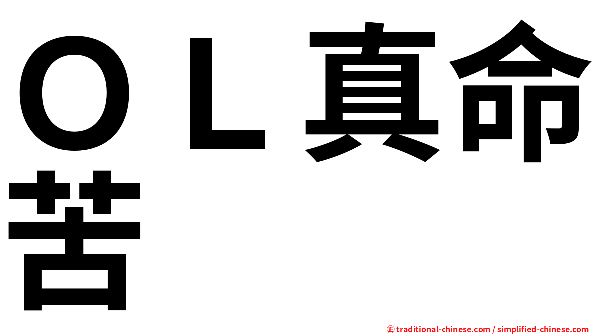 ＯＬ真命苦