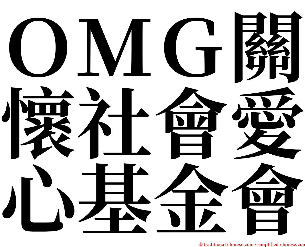 ＯＭＧ關懷社會愛心基金會 serif font