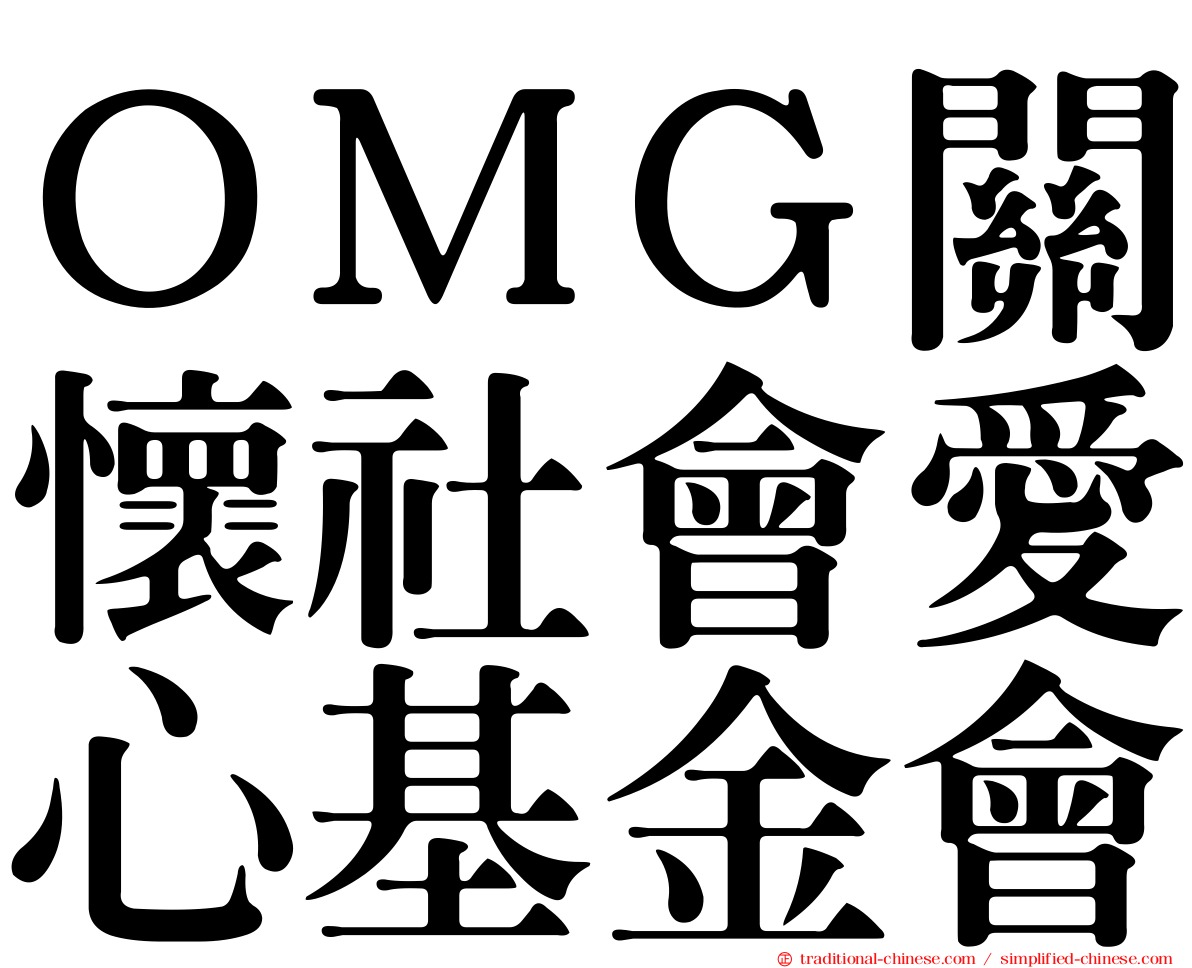 ＯＭＧ關懷社會愛心基金會