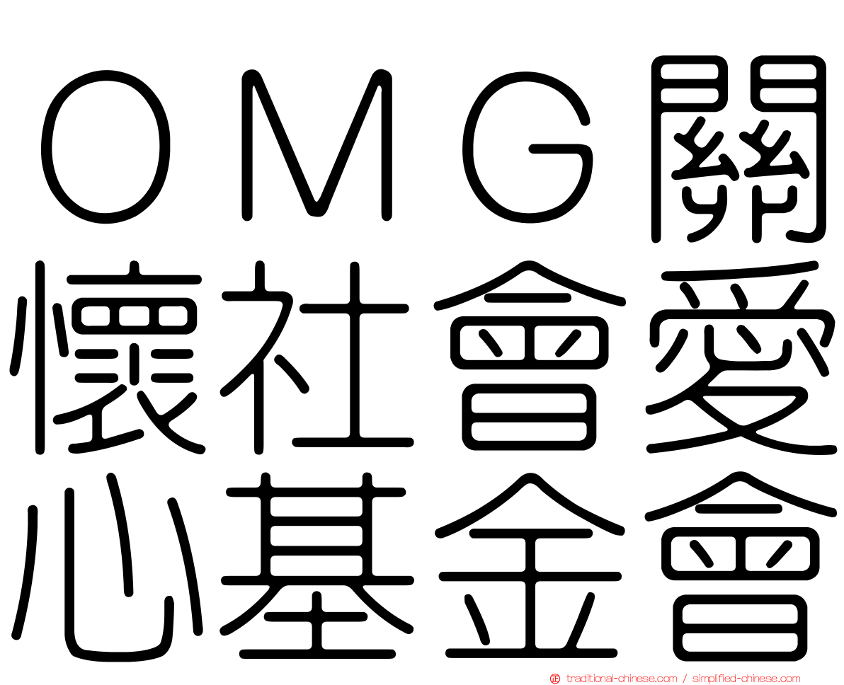 ＯＭＧ關懷社會愛心基金會