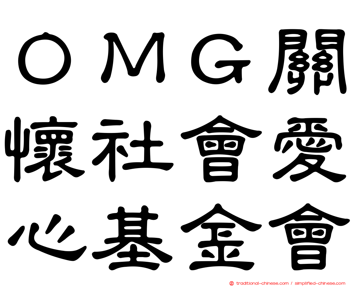 ＯＭＧ關懷社會愛心基金會
