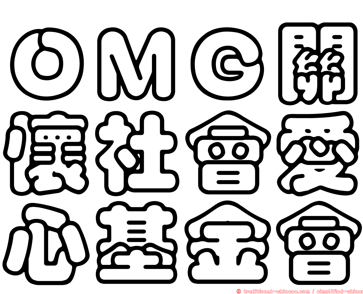 ＯＭＧ關懷社會愛心基金會